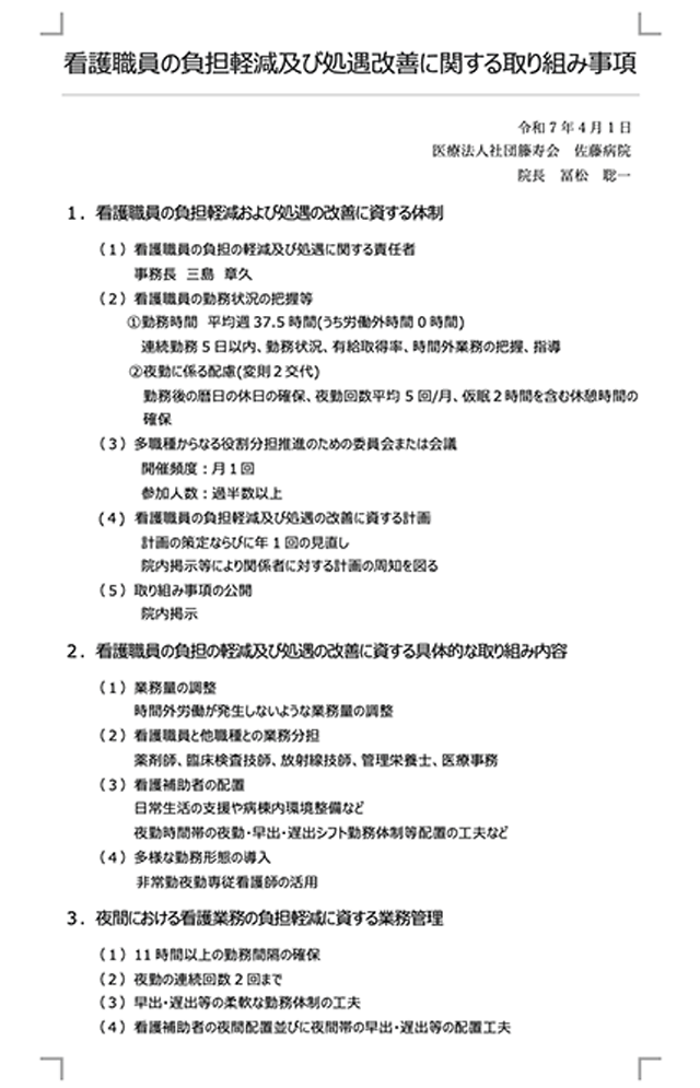 看護職員の負担軽減及び処遇改善に関する取り組み事項 PDFファイル